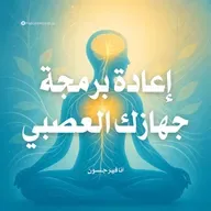 ملخص كتاب إعادة برمجة جهازك العصبي | آنا فيرجسون