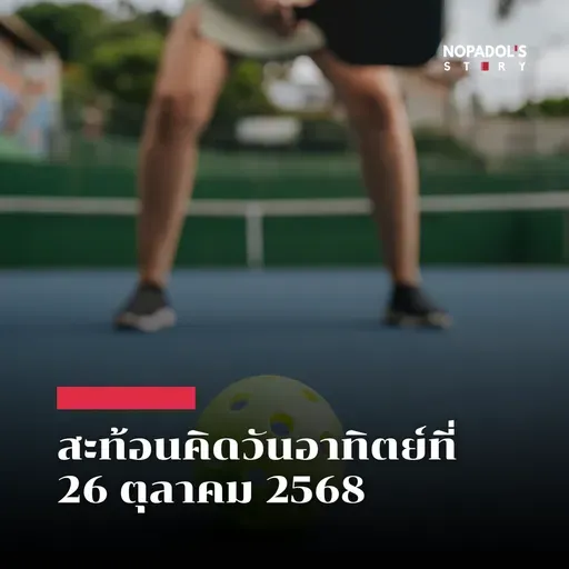 EP 2670 (SR 146) สะท้อนคิดวันอาทิตย์ที่ 26 ตุลาคม 2568