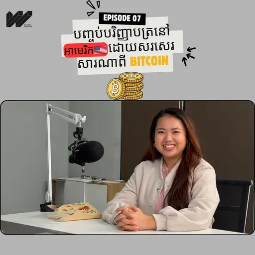 បញ្ចប់បរិញ្ញាបត្រនៅ អាមេរិក ដោយសរសេរ សារណា ពាក់ពន្ធនឹង Bitcoin នៅកម្ពុជា