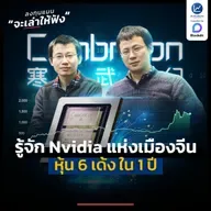 รู้จัก Cambricon ฉายา Nvidia แห่งเมืองจีน หุ้น 6 เด้ง ใน 1 ปี | ลงทุนแมนจะเล่าให้ฟัง