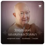 วัตถุประสงค์ของสมถะและวิปัสสนา : หลวงปู่ปราโมทย์ ปาโมชฺโช 13 เม.ย. 2569