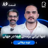 اثر پروانهای (۸۶) - نوید برهانی | تنها ایرانی برندهی فیفا در جهان