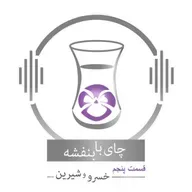 قسمت ۵ - فصل ۱: خسرو و شیرین | قصر شیرین