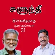 "சுளுந்தீ31(நாவல்) எழுதியவர்.எழுத்தாளர். திரு.இரா.முத்துநாகு குரல்.ஆதிசிவன் அபிஷேகப்பாக்கம்.  பாண்டிச்சேரி .தொடர்பு எண்.9360746310.