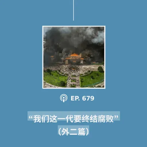 【第679期】404文库：“我们这一代要终结腐败”（外二篇）