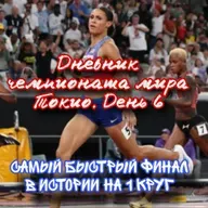 Дневник чемпионата мира Токио. День 6. Быстрейший забег на 1 круг. Ботсвана  земля спринтеров! Рохас