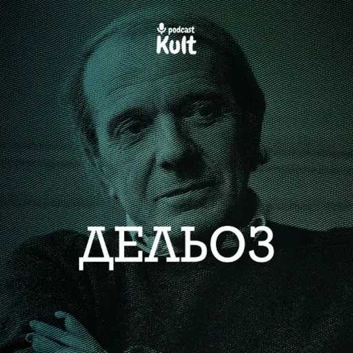 ДЕЛЬОЗ: ризома, анти-Едип, творення концептів