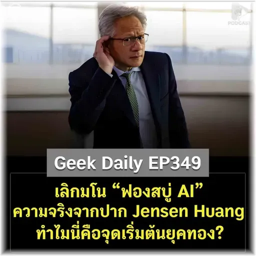 เลิกมโน “ฟองสบู่ AI” ความจริงจากปาก Jensen Huang ทำไมนี่คือจุดเริ่มต้นยุคทอง? | Geek Daily EP349