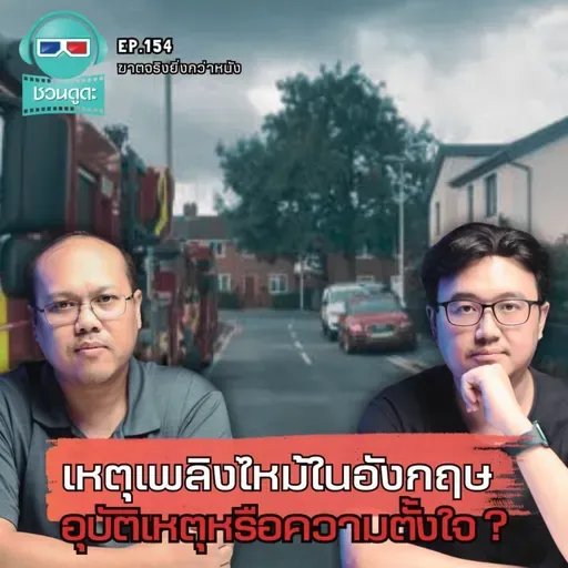 เหตุเพลิงไหม้ในอังกฤษ อุบัติเหตุหรือความตั้งใจ ? - ฆาตจริงยิ่งกว่าหนัง PODCAST EP154