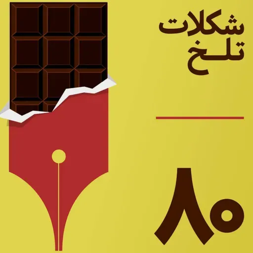 بخش هشتاد(بوی پول)