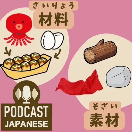🌸529:「材料」と「素材」のちがい〈日本語聴解 일본어 Japanese Podcast〉