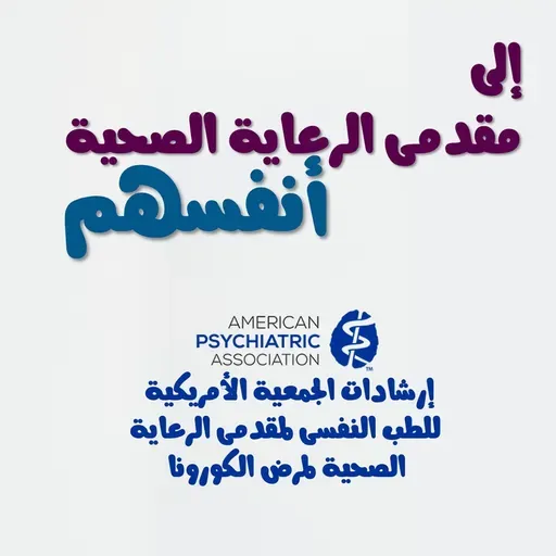 إلى مقدمة الرعاية الصحية أنفسهم