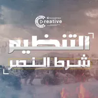 التنظيم شرط النصر