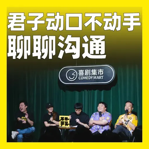 250.君子动口不动手:聊聊沟通