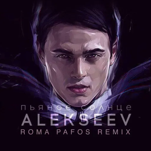 Alekseev - Пьяное Солнце (Roma Pafos extended)