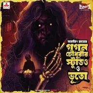 গগন চৌধুরীর স্টুডিও ও ভূতো