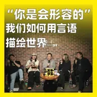 222.“你是会形容的”：我们如何用言语描绘世界