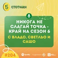 S6E204 Владо, Светльо и Сашо – Никога не слагай точка – край на Сезон 6 - 5 стотинки подкаст