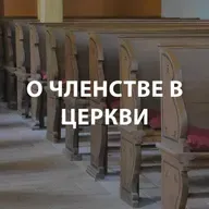 Вдовенко Анатолий - О членстве в церкви
