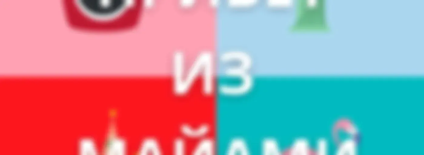 Привет из Майами