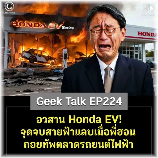อวสาน Honda EV! จุดจบสายฟ้าแลบเมื่อพี่ฮอนถอยทัพตลาดรถยนต์ไฟฟ้า | Geek Talk EP224