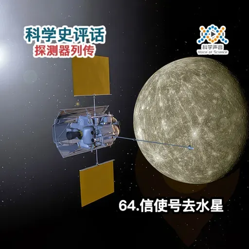 探测器列传：64.信使号去水星