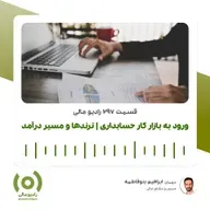 رادیو مالی 297: ورود به بازارکار حسابداری | ترندها و مسیر درآمد