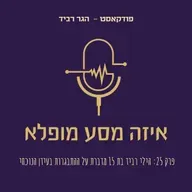 פרק 25: הילי רביד בת 15 מדברת על ההתבגרות בעידן הנוכחי