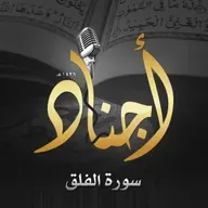 113 - سورة الفلق