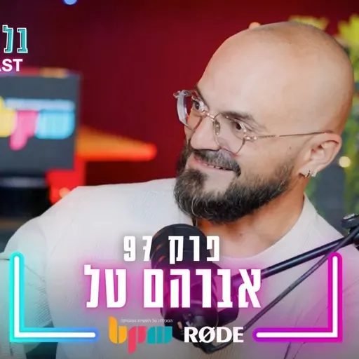 אברהם טל - בלי לימיטר - פרק 97