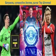 Батраков, суперкубок Англии, рычаг Тер Штегена!