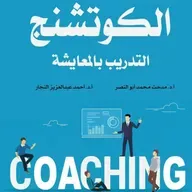 الكوتشنج: التدريب بالمعايشة