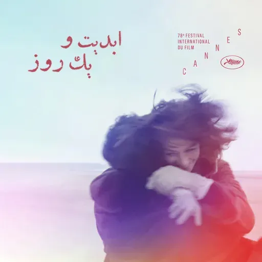 ابدیت و یک روز - فصل جشنوارهها - گزارشهایی از هفتاد و هشتمین دوره جشنواره کن - «سعید نوری» - بخش پایانی