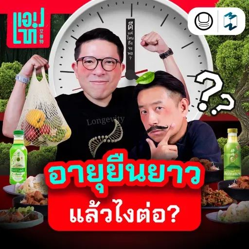 คนเราจะมี Longevity ไปเพื่ออะไร? แล้วต้องสุขภาพดีแค่ไหนถึงจะพอ? | แอปเท๋ Dinner Talk EP.22