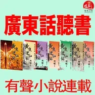 《黃泉2: 殺神盟》(粵語有聲小說) 第70章．有本小姐在