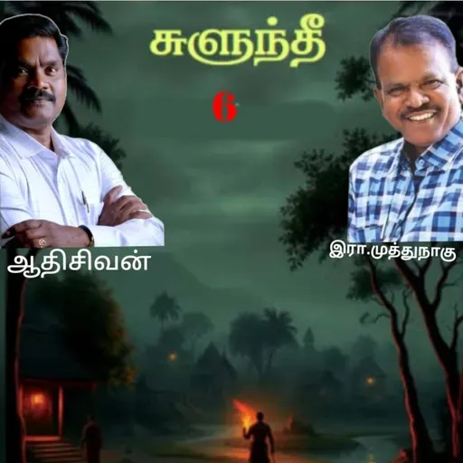 "சுளுந்தீ"6(நாவல்) எழுதியவர்.எழுத்தாளர். திரு.இரா.முத்துநாகு குரல்.ஆதிசிவன் அபிஷேகப்பாக்கம். பாண்டிச்சேரி .தொடர்பு எண்.9360746310.