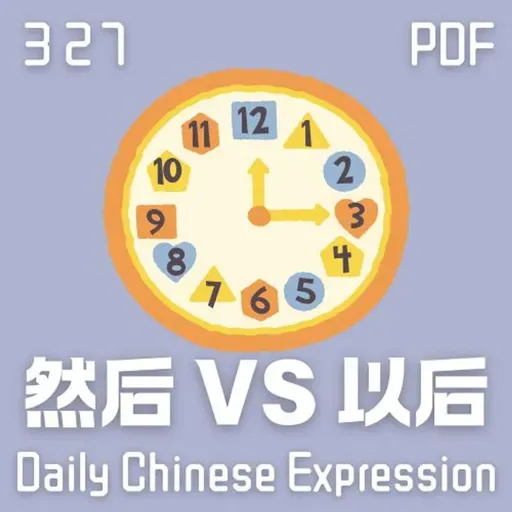 Daily Chinese Expression 327 「然后 VS 以后」 Chinese podcast -Speak Chinese with Da Peng #汉语俗语和习惯用语