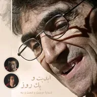 ابدیت و یک روز - شماره دویست و شصت و سه - روی عرشه تنهایی؛ مجموعه گفت‌وگوهایی در یادبود «ناصر تقوایی» - سعید نوری و پویا نبی