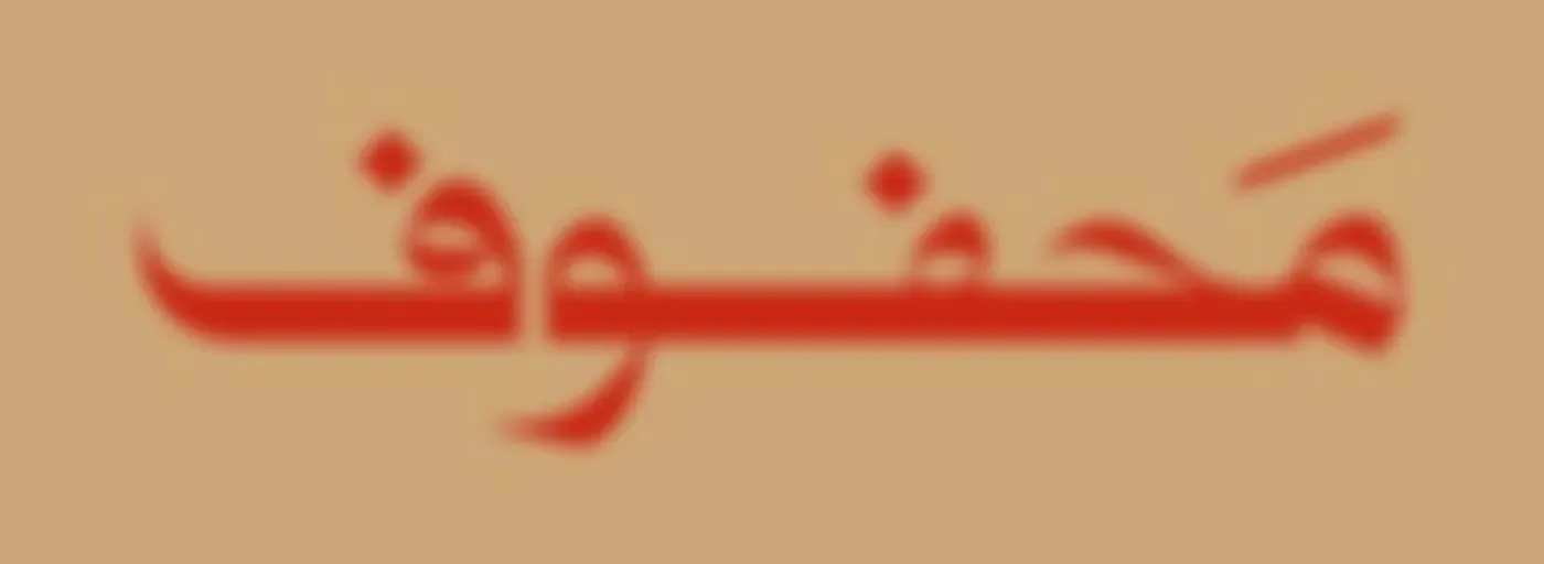 محفوف
