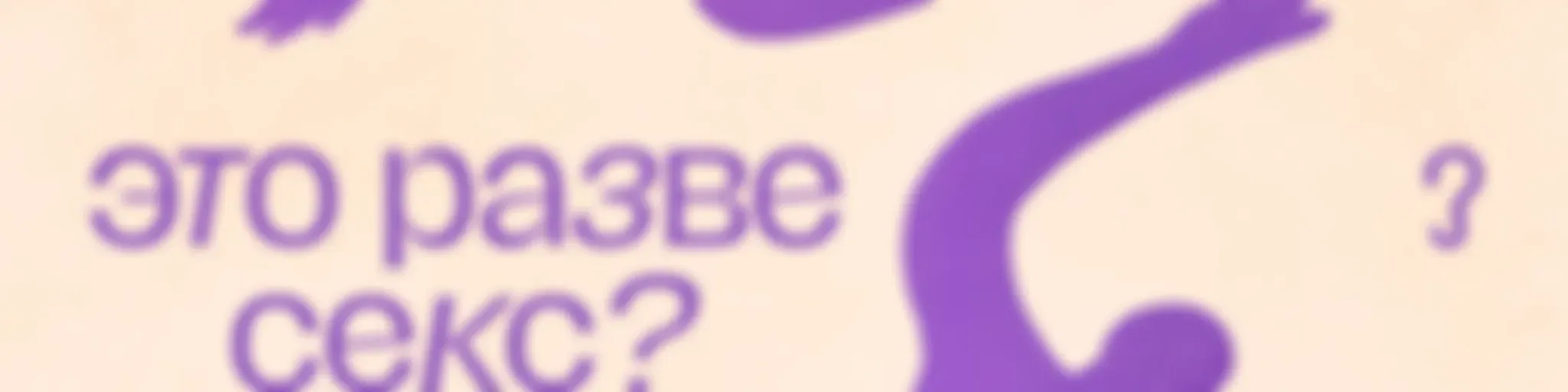 Это разве секс? 18+