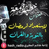 الاستعداد لرمضان بالتوبة والقرآن - هاشم المطيري #الجمعة