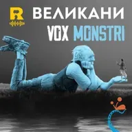 EP775 - Великани [Vox Nihili със Стоян Ставру]