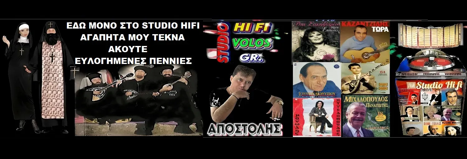 STUDIO HIFI ΒΟΛΟΣ Ακούτε Ευλογημένες Πενιές