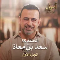 الحلقة 55 - سعد بن معاذ ج1 - أسوياء - مصطفى حسني
