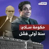 حكومة نواف سلام : سنة أولى فشل!