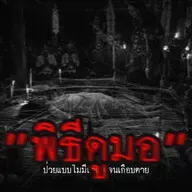 "พิธีดูมอ" ป่วยแบบไม่มีสาเหตุจนเกือบตาย | หลอนตามสั่ง | nuenglc