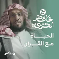 الحياة مع القرآن