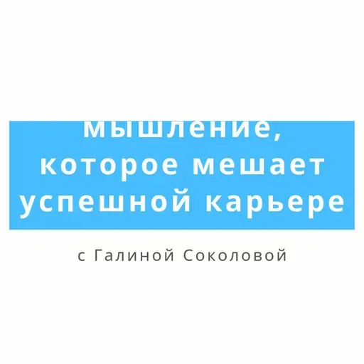 Мышление, которое мешает успешной карьере