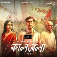 কালবেলা - পর্ব ৩
