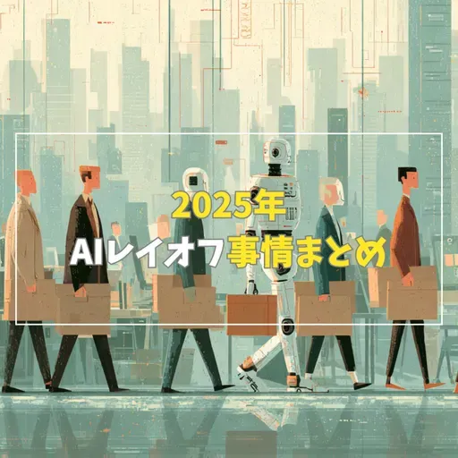 #3-7 【2025年】AIレイオフ事情まとめ！Part1